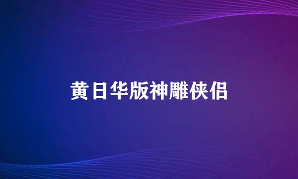 黄日华版神雕侠侣