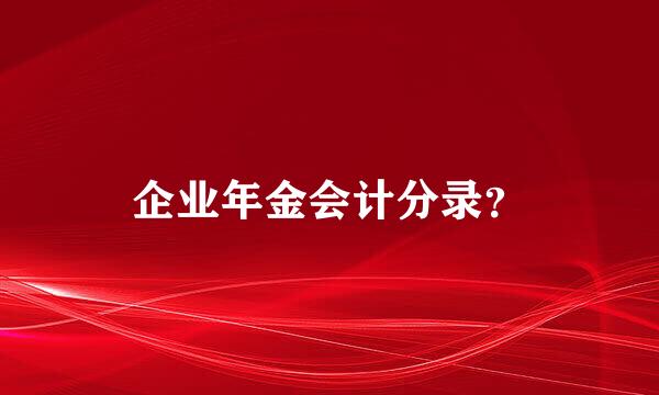 企业年金会计分录？