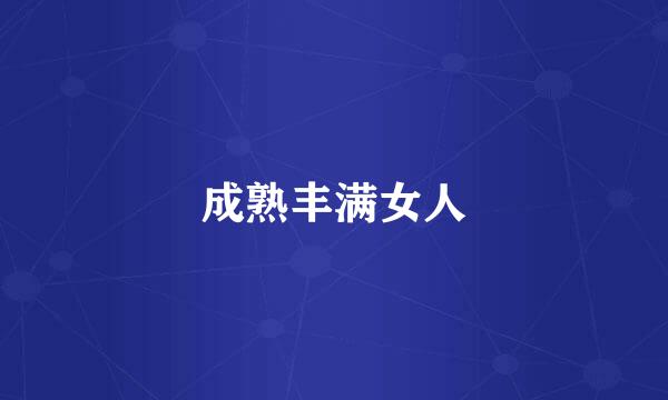 成熟丰满女人