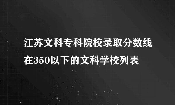 江苏文科专科院校录取分数线在350以下的文科学校列表