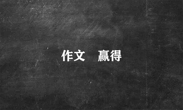 作文 赢得