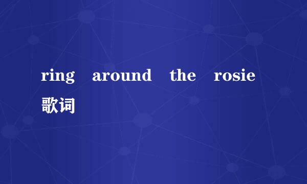 ring around the rosie歌词