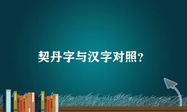 契丹字与汉字对照？