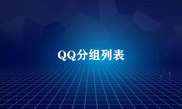 QQ分组列表