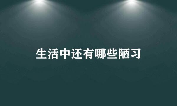 生活中还有哪些陋习