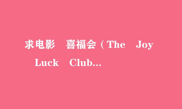 求电影 喜福会（The Joy Luck Club）迅雷下载地址或宪型资源