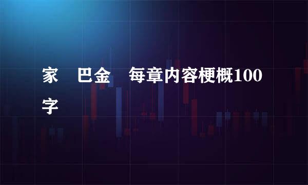 家 巴金 每章内容梗概100字