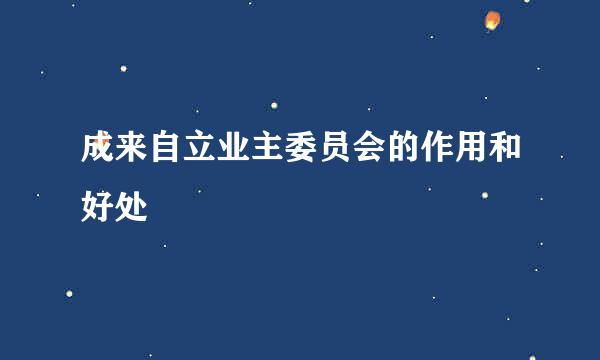 成来自立业主委员会的作用和好处