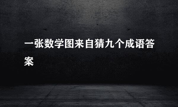一张数学图来自猜九个成语答案