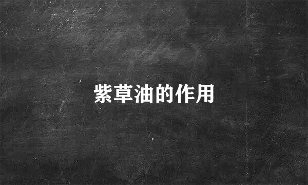紫草油的作用