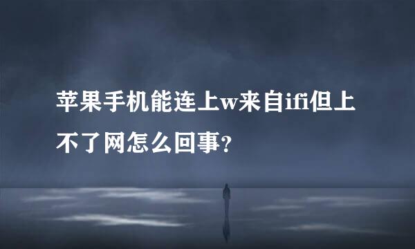 苹果手机能连上w来自ifi但上不了网怎么回事？