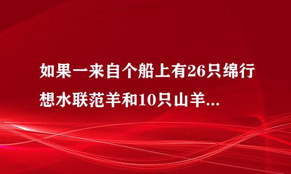 如果一来自个船上有26只绵行想水联范羊和10只山羊，那长数么船长多少岁?