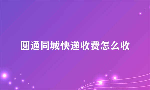 圆通同城快递收费怎么收
