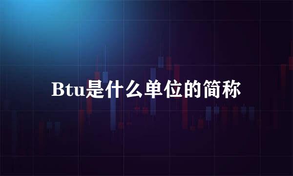 Btu是什么单位的简称