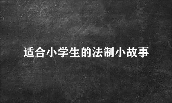 适合小学生的法制小故事