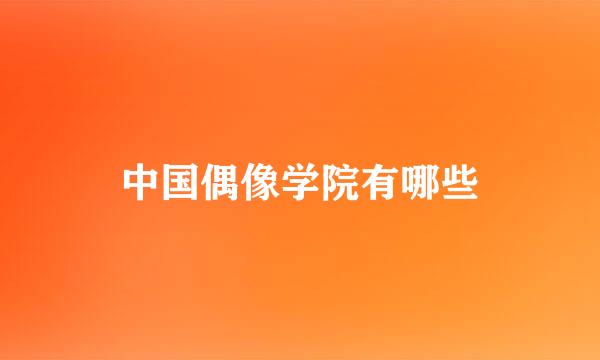 中国偶像学院有哪些