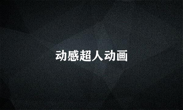 动感超人动画