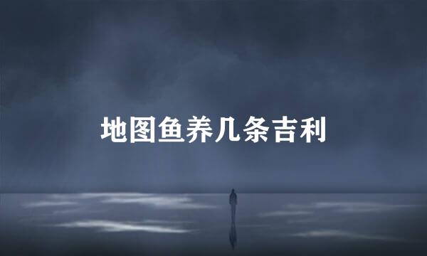 地图鱼养几条吉利