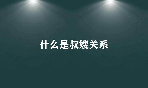 什么是叔嫂关系