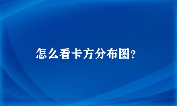 怎么看卡方分布图？