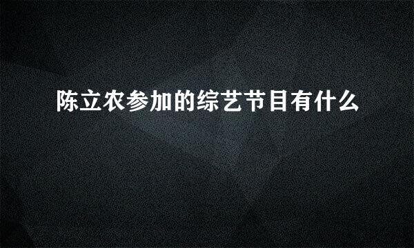 陈立农参加的综艺节目有什么
