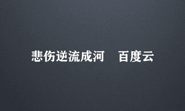 悲伤逆流成河 百度云