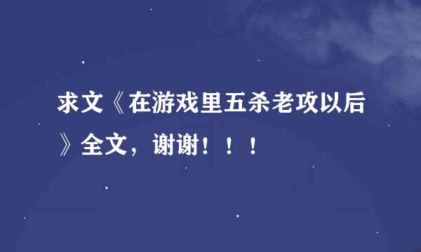 求文《在游戏里五杀老攻以后》全文，谢谢！！！