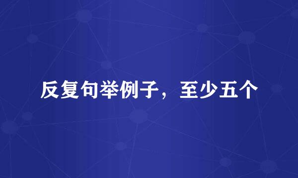 反复句举例子，至少五个