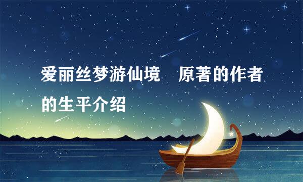 爱丽丝梦游仙境 原著的作者的生平介绍