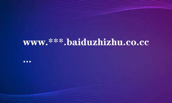www.***.baiduzhizhu.co.cc这是一个什么来路？