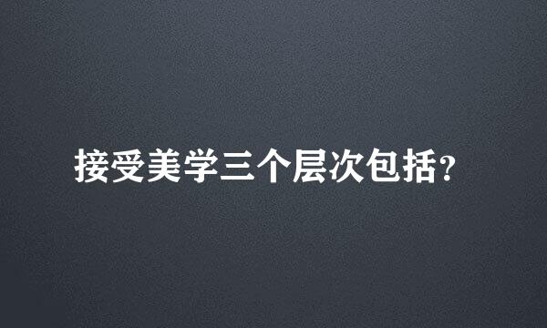 接受美学三个层次包括？