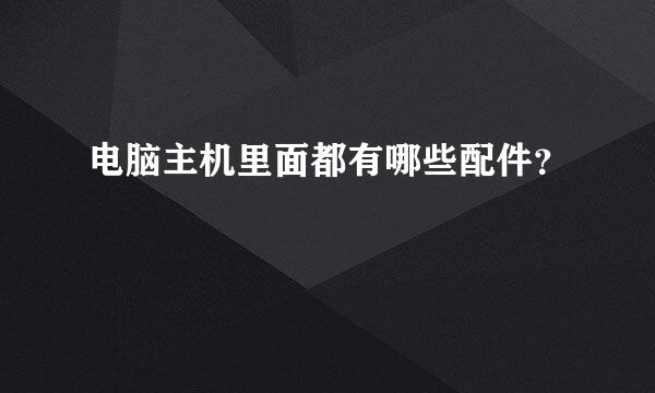 电脑主机里面都有哪些配件？