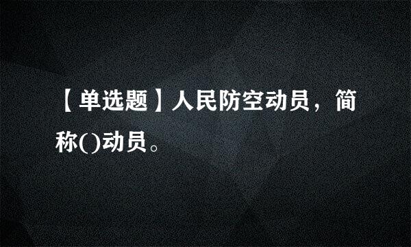【单选题】人民防空动员，简称()动员。