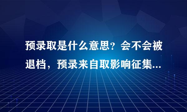 预录取是什么意思？会不会被退档，预录来自取影响征集志愿吗？
