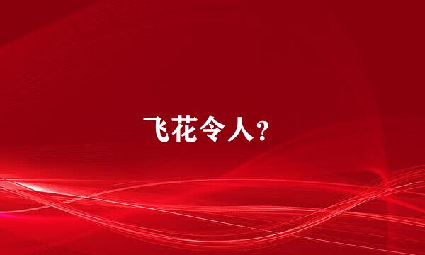 飞花令人？