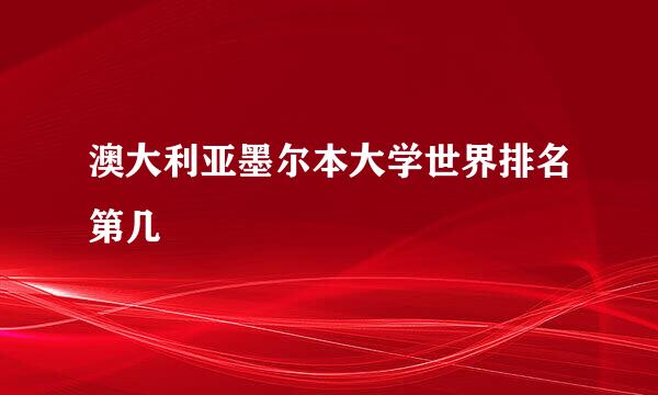 澳大利亚墨尔本大学世界排名第几