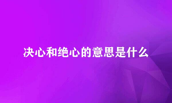 决心和绝心的意思是什么