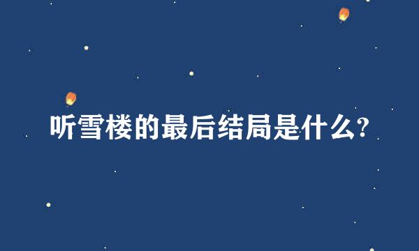 听雪楼的最后结局是什么?