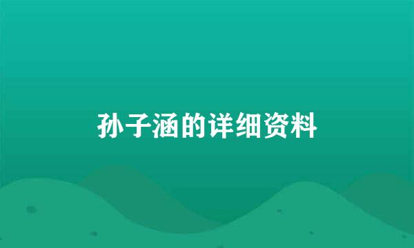 孙子涵的详细资料