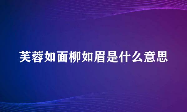 芙蓉如面柳如眉是什么意思