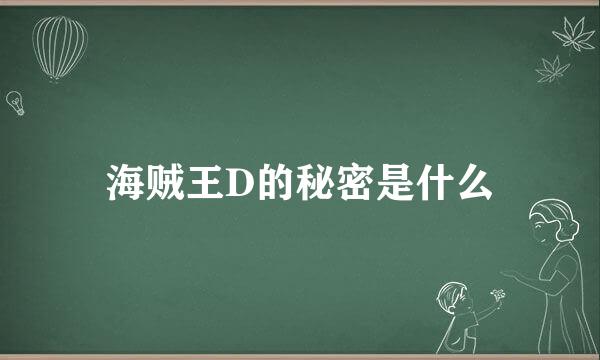 海贼王D的秘密是什么