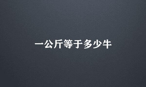 一公斤等于多少牛