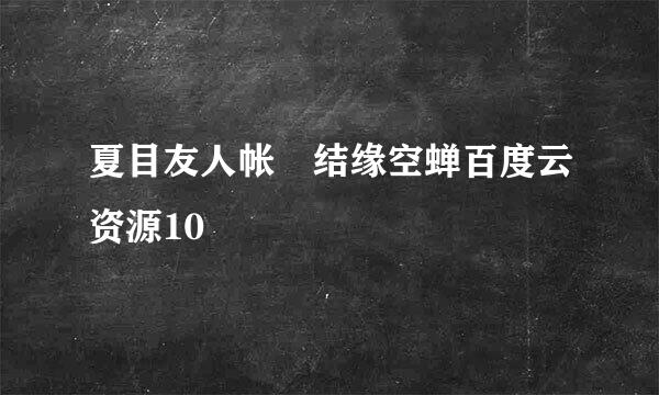 夏目友人帐 结缘空蝉百度云资源10