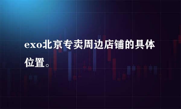 exo北京专卖周边店铺的具体位置。