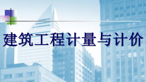 计量计价综合单价的全部计算公式