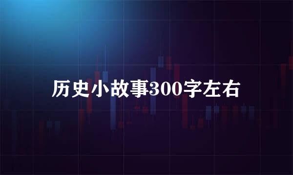 历史小故事300字左右