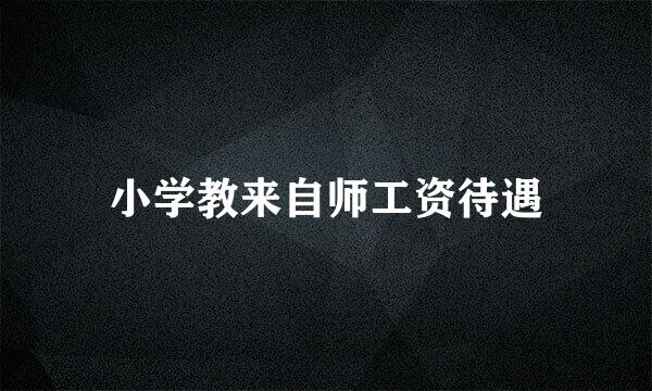 小学教来自师工资待遇