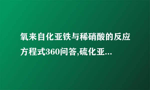 氧来自化亚铁与稀硝酸的反应方程式360问答,硫化亚铁与稀硝酸的反映方程式?