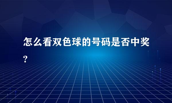 怎么看双色球的号码是否中奖?