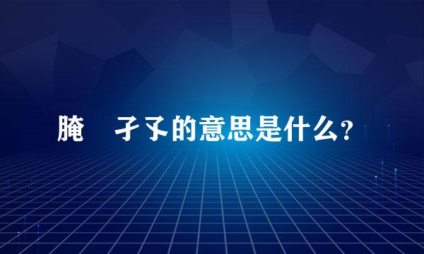 腌臜孑孓的意思是什么？